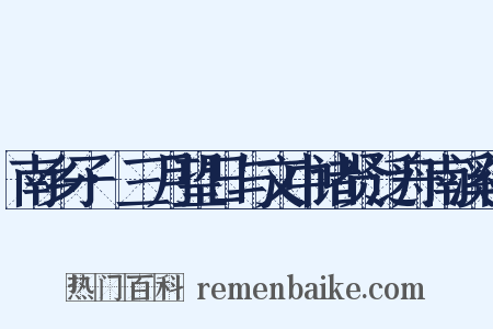 南乡子·三月望日与文中诸贤泛舟南溪作是什么意思的图片